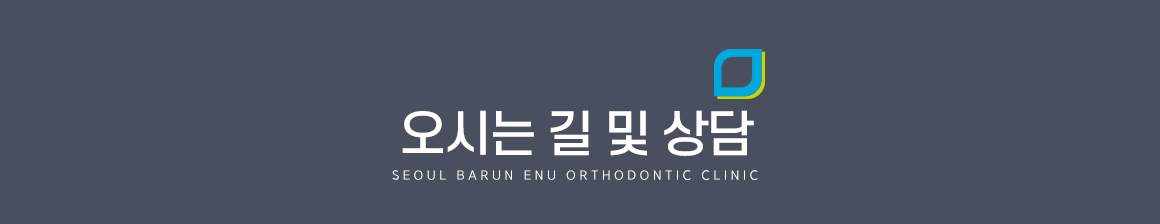 오시는길 및 상담